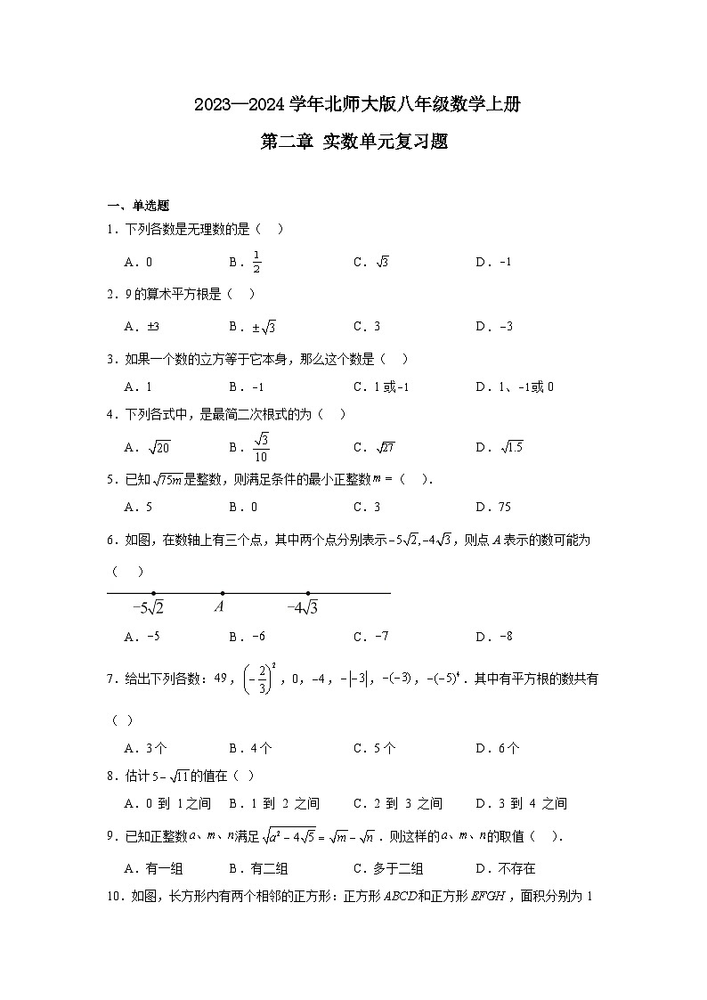 2023-2024学年北师大版数学八年级上册第二章实数+单元复习题（含答案）第1页