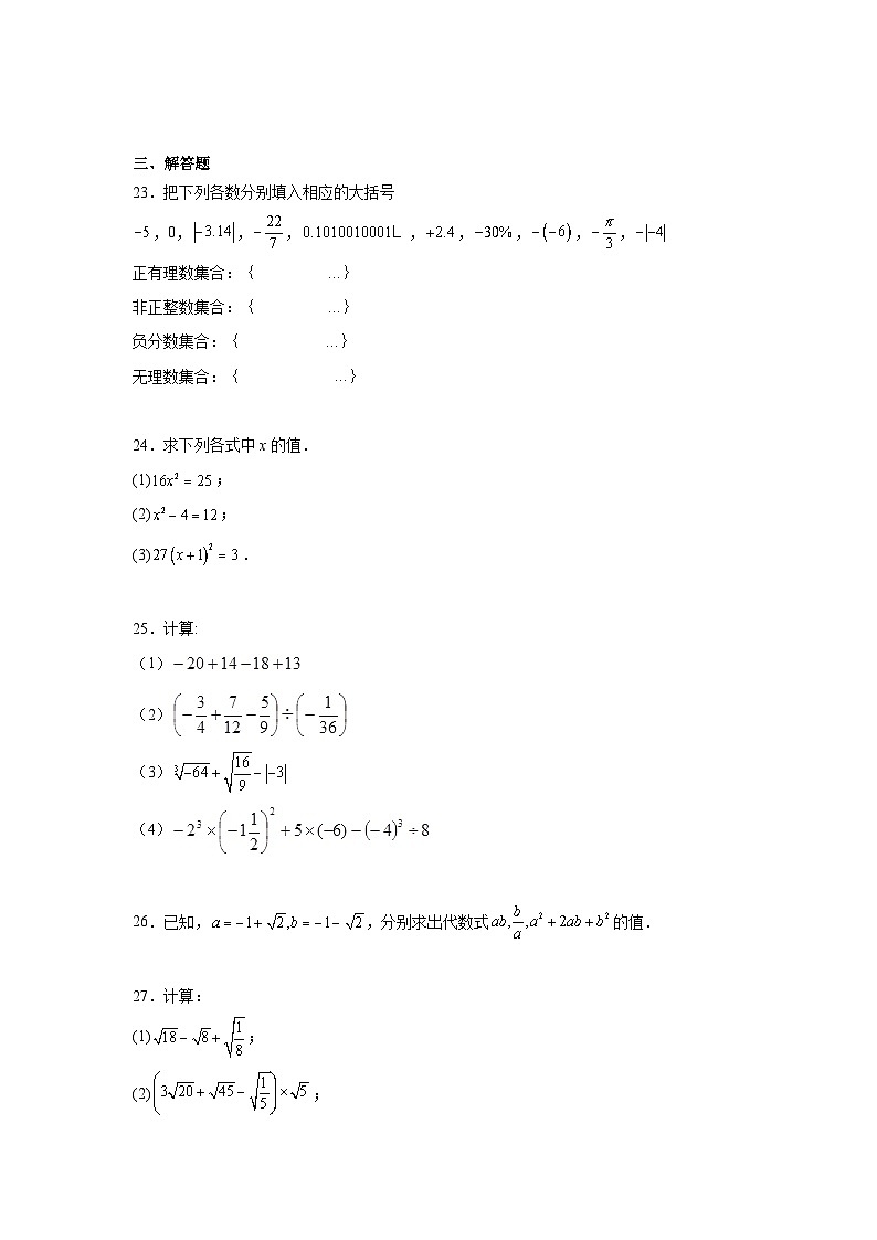2023-2024学年北师大版数学八年级上册第二章实数+单元复习题（含答案）第3页