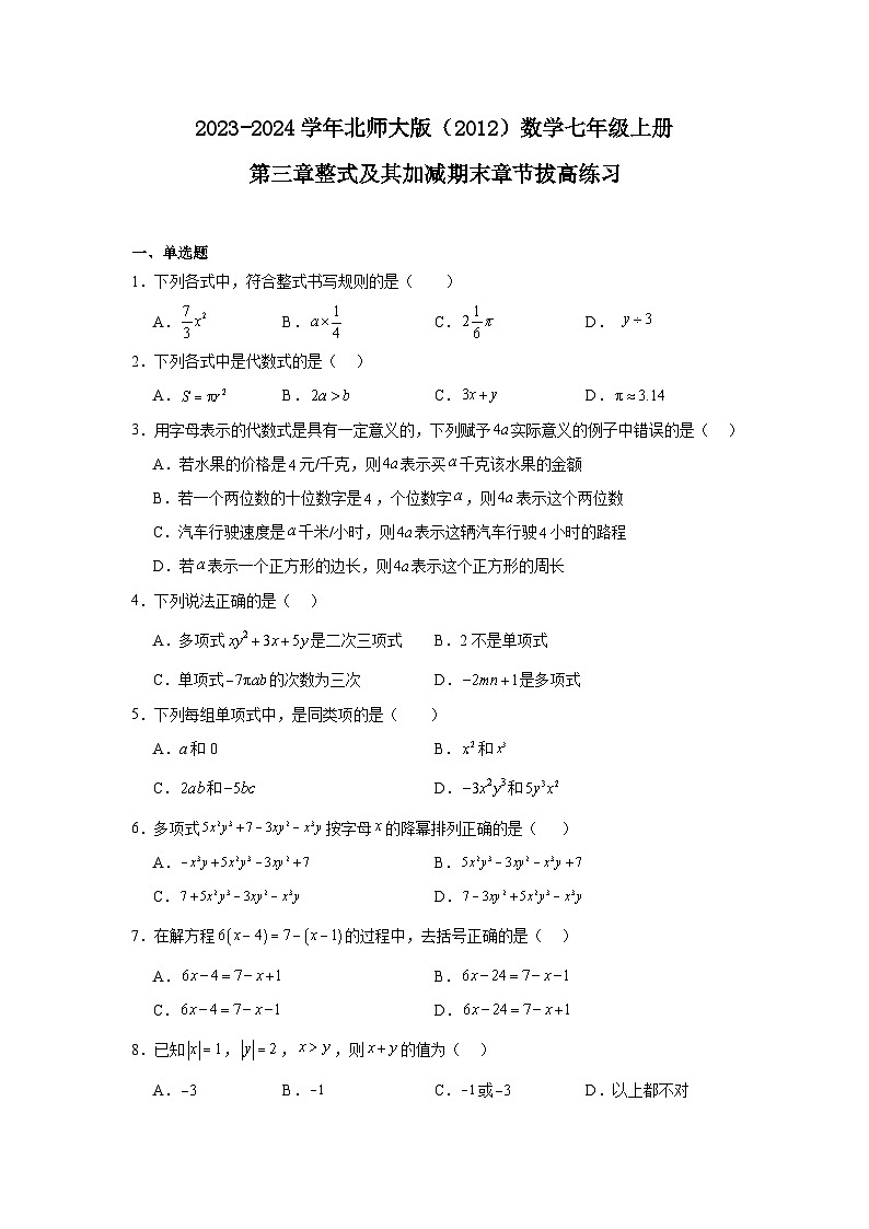 2023-2024学年北师大版（2012）数学七年级上册第三章整式及其加减期末章节拔高练习（含答案）01