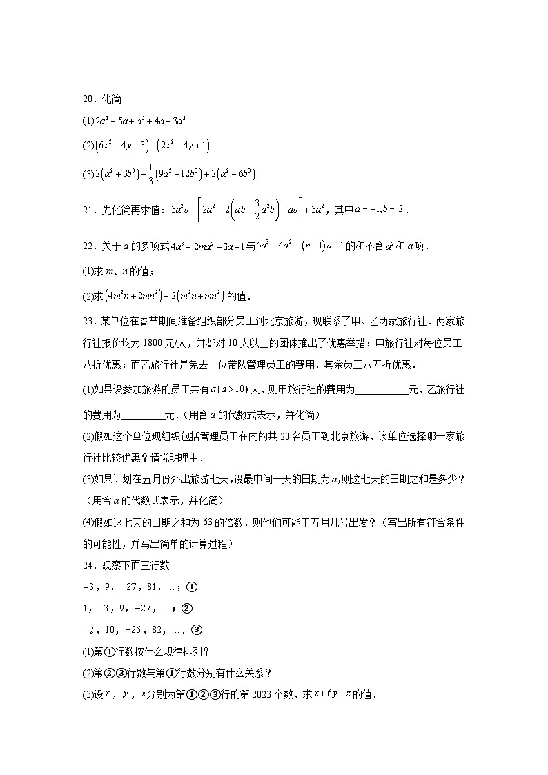2023-2024学年北师大版（2012）数学七年级上册第三章整式及其加减期末章节拔高练习（含答案）03