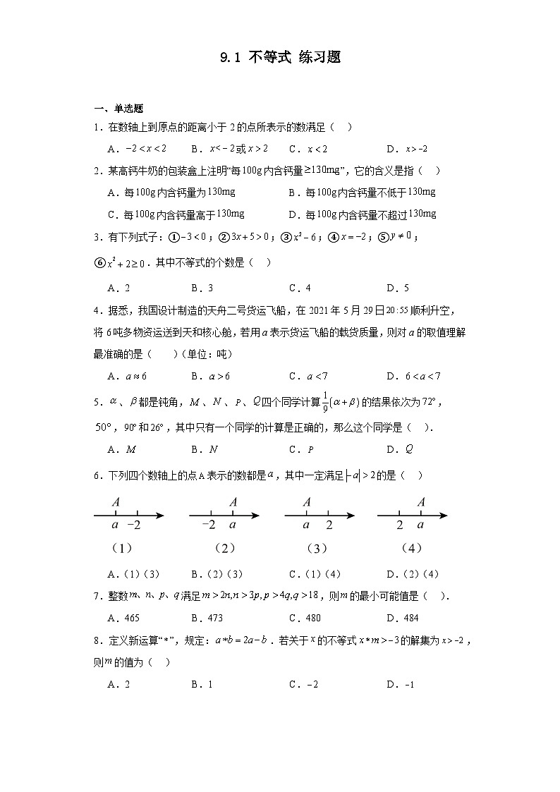 2023-2024学年人教版数学七年级下册9.1不等式练习题（含答案）01