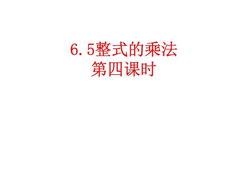 6.5.4整式的乘法（四）课件+2023-2024学年鲁教版（五四制）六年级数学下册02