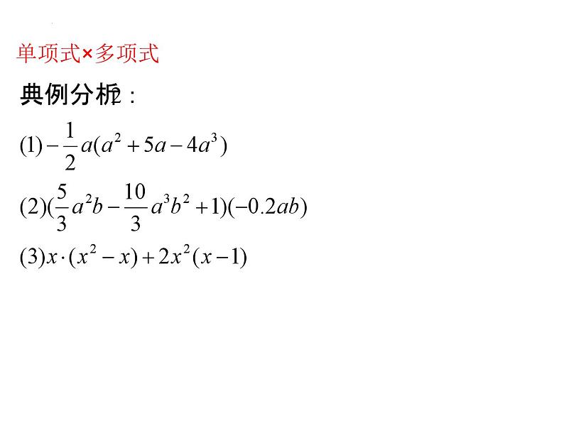 6.5.4整式的乘法（四）课件+2023-2024学年鲁教版（五四制）六年级数学下册06