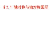 2.1+轴对称与轴对称图形+课件　　2023—2024学年+苏科版数学八年级上册