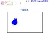 2.1+轴对称与轴对称图形+课件　　2023—2024学年+苏科版数学八年级上册