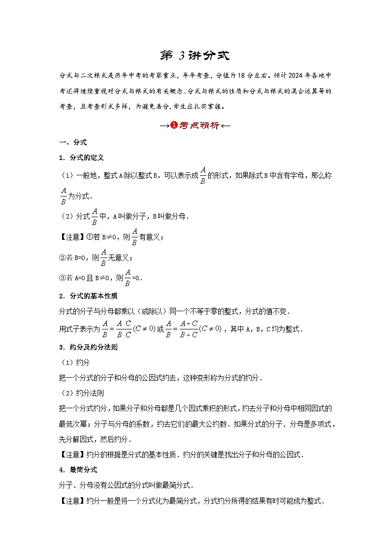 【备战2024年中考】一轮复习 初中数学 考点精讲精炼 第3讲 分式（考点精析+真题精讲） 教师版第3页