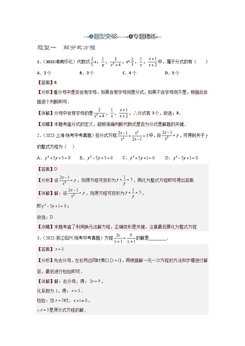 【备战2024年中考】一轮复习 初中数学 考点精讲精炼 第7讲 分式方程（题型突破+专题精练） 教师版第1页