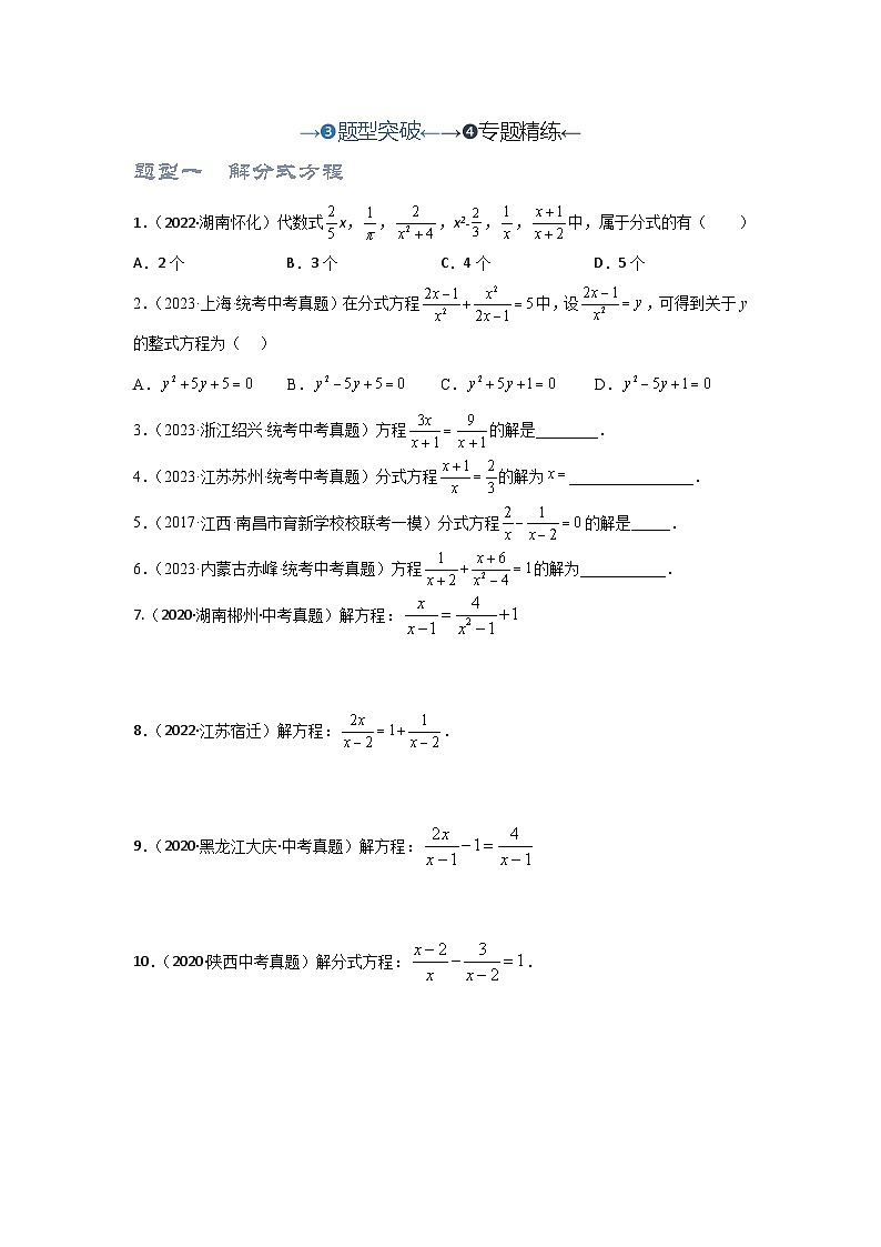 【备战2024年中考】一轮复习 初中数学 考点精讲精炼 第7讲 分式方程（题型突破+专题精练）学生版第1页