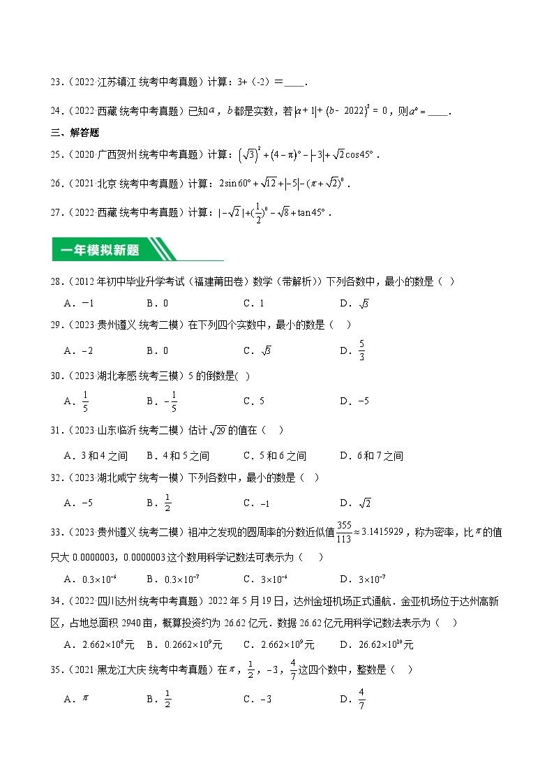 【备战2024年中考】一轮复习 初中数学 真题分项汇编  专题01 实数及其运算 教师版+学生版03