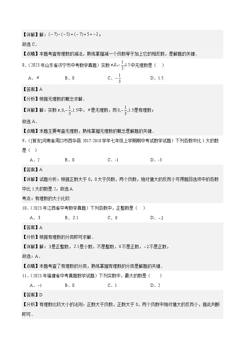 【备战2024年中考】一轮复习 初中数学 真题分项汇编  专题01 实数及其运算 教师版+学生版03