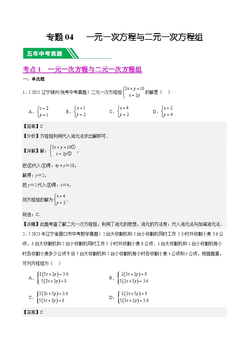 【备战2024年中考】一轮复习 初中数学 真题分项汇编  专题04 一元一次方程与二元一次方程组 教师版+学生版01