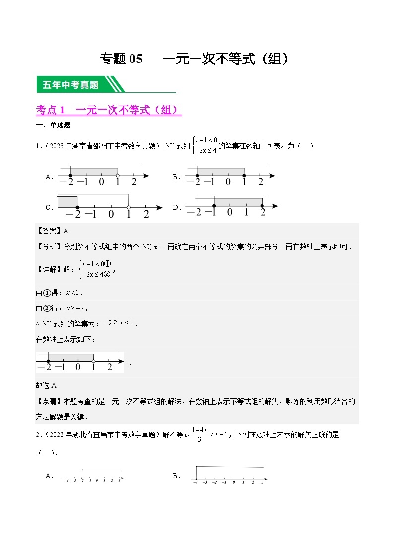 【备战2024年中考】一轮复习 初中数学 真题分项汇编  专题05 一元一次不等式（组） 教师版+学生版01