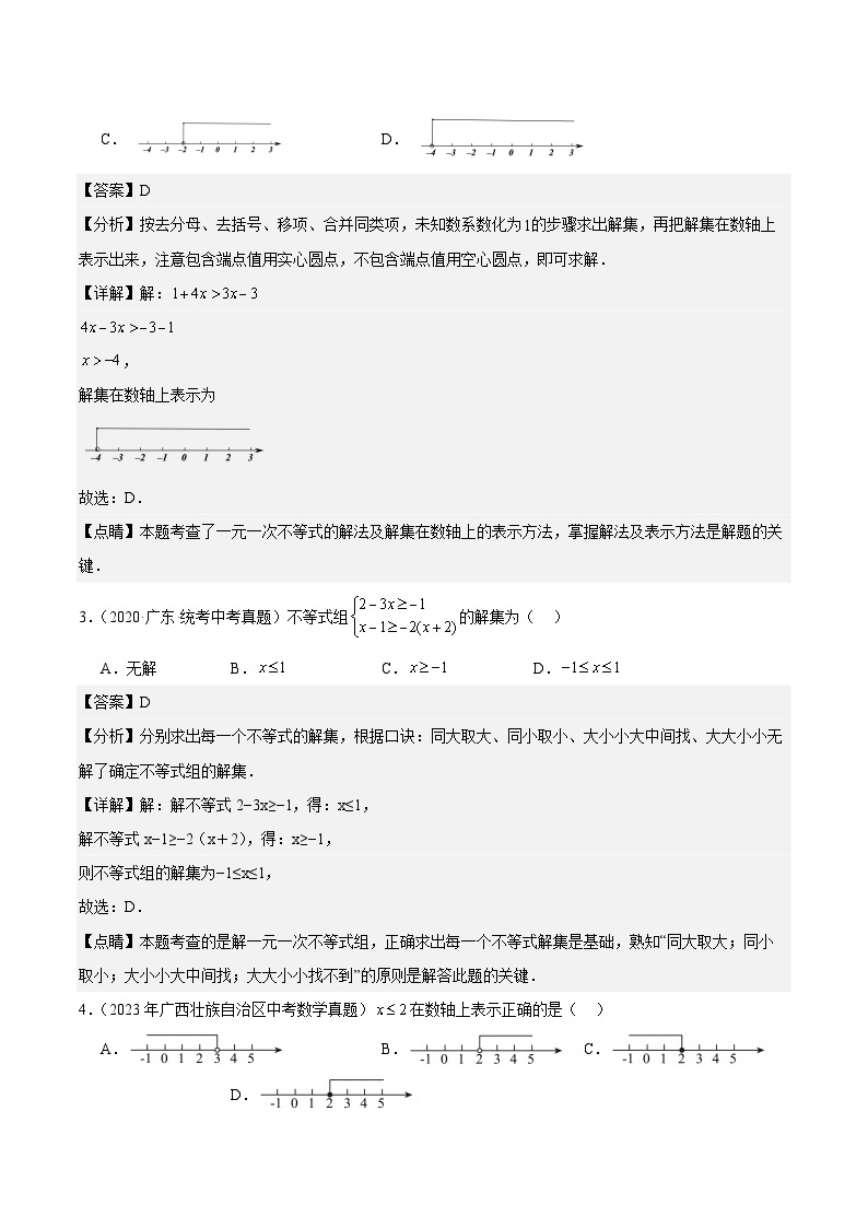 【备战2024年中考】一轮复习 初中数学 真题分项汇编  专题05 一元一次不等式（组） 教师版+学生版02