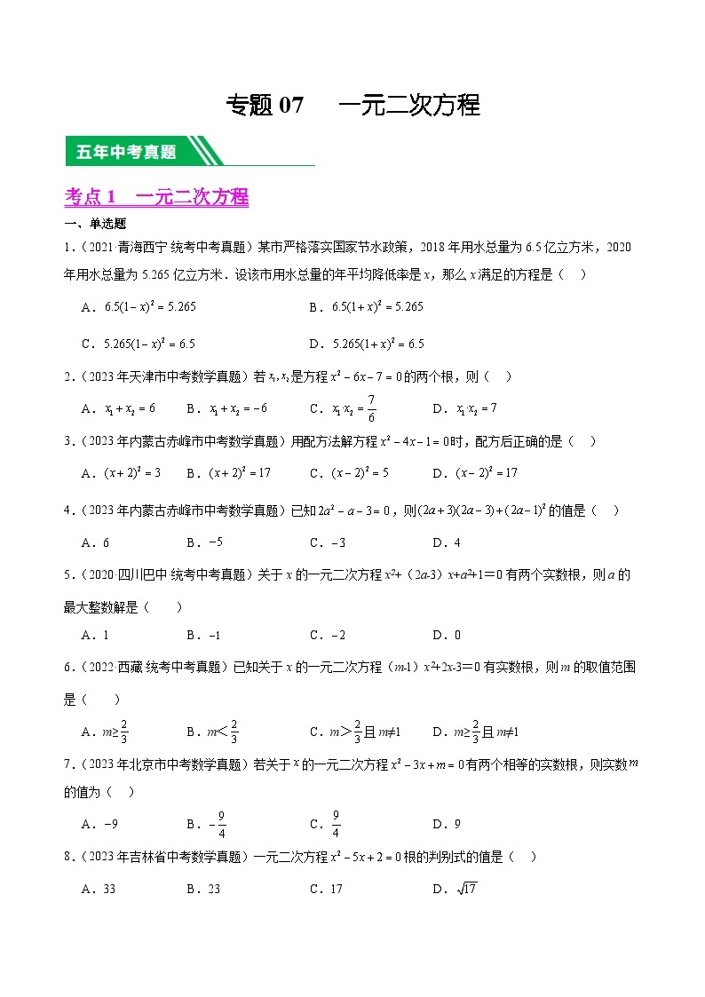 【备战2024年中考】一轮复习 初中数学 真题分项汇编  专题07 一元二次方程 教师版+学生版01