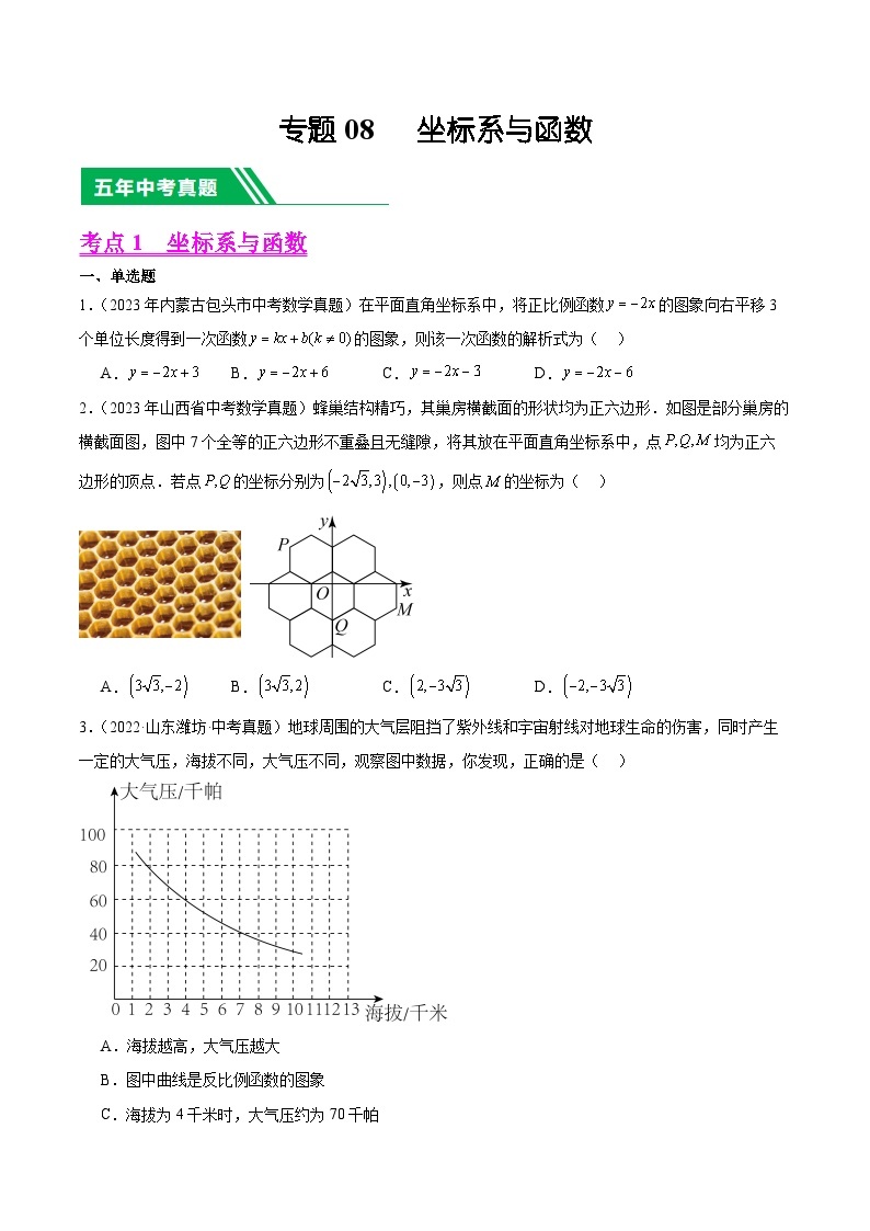 【备战2024年中考】一轮复习 初中数学 真题分项汇编  专题08 坐标系与函数 教师版+学生版01