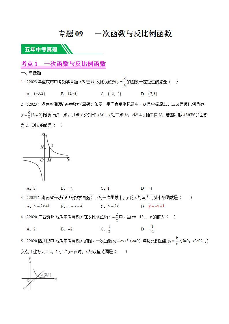 【备战2024年中考】一轮复习 初中数学 真题分项汇编  专题09 一次函数与反比例函数 教师版 +学生版01