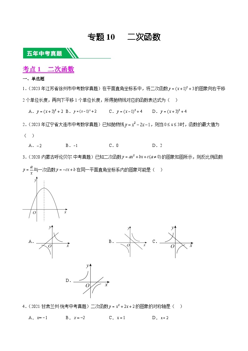 【备战2024年中考】一轮复习 初中数学 真题分项汇编  专题10 二次函数 教师版+学生版01