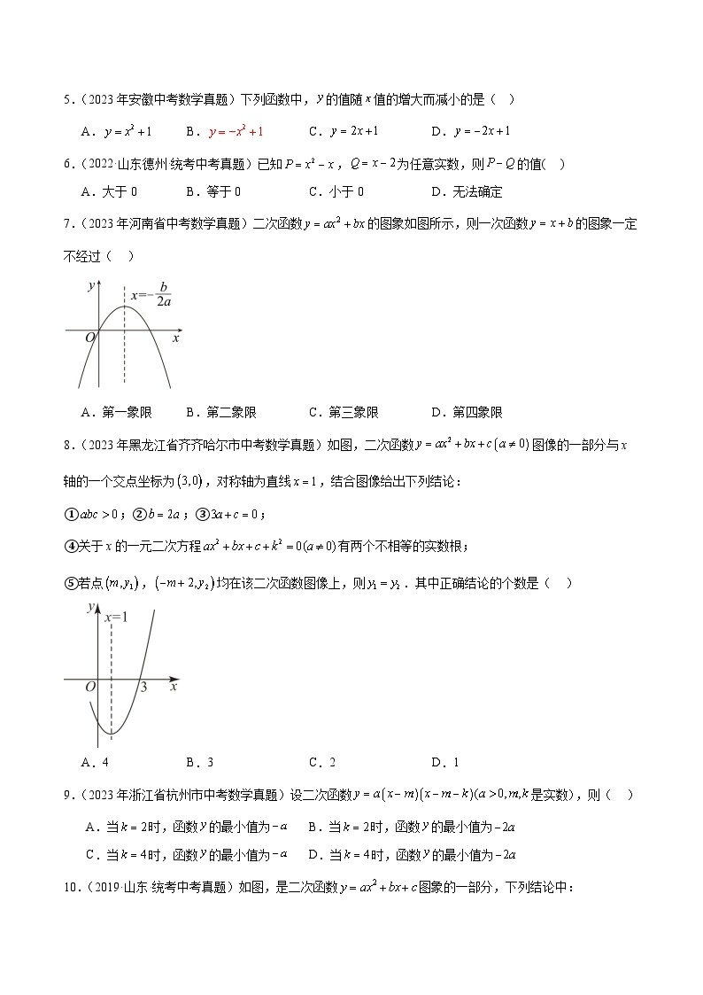 【备战2024年中考】一轮复习 初中数学 真题分项汇编  专题10 二次函数 教师版+学生版02