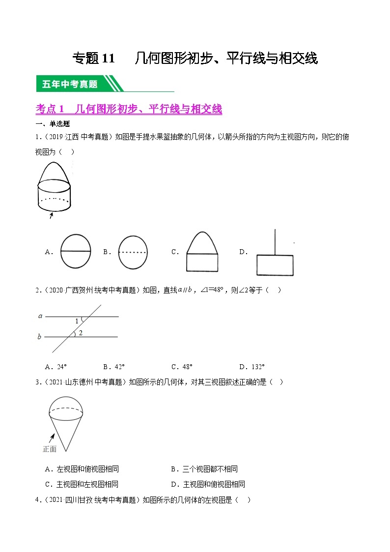 【备战2024年中考】一轮复习 初中数学 真题分项汇编  专题11 几何图形初步、平行线与相交线 教师版+学生版01