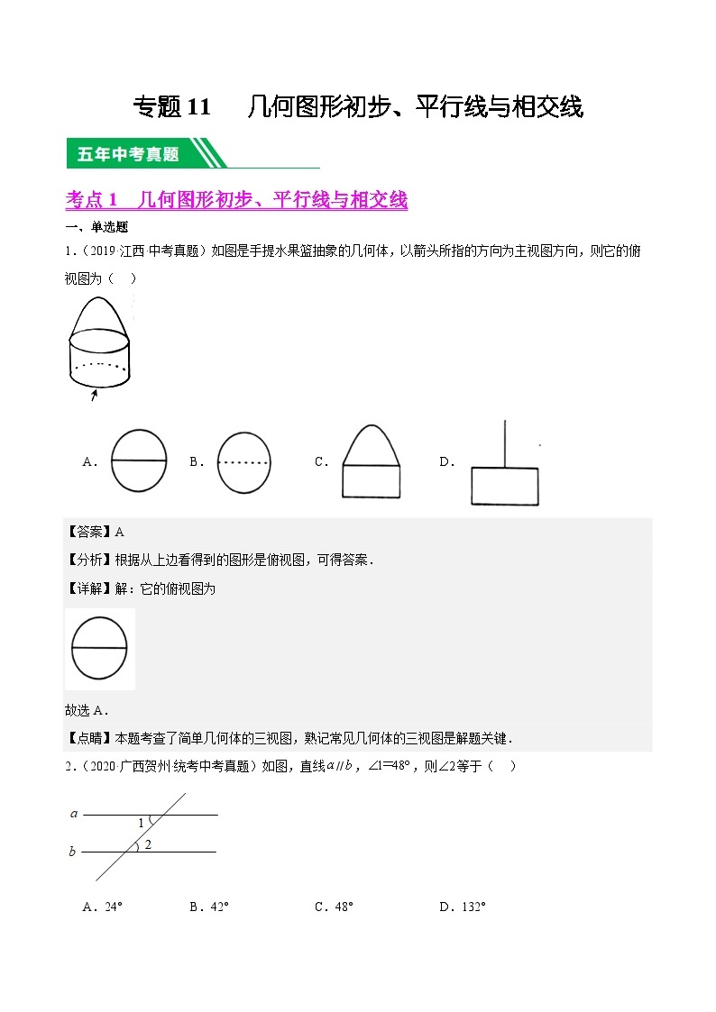 【备战2024年中考】一轮复习 初中数学 真题分项汇编  专题11 几何图形初步、平行线与相交线 教师版+学生版01