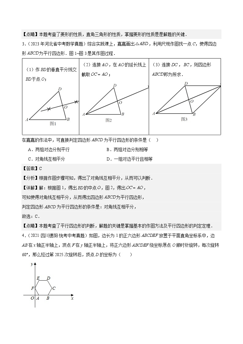 【备战2024年中考】一轮复习 初中数学 真题分项汇编  专题14 多边形与四边形 教师版+学生版03