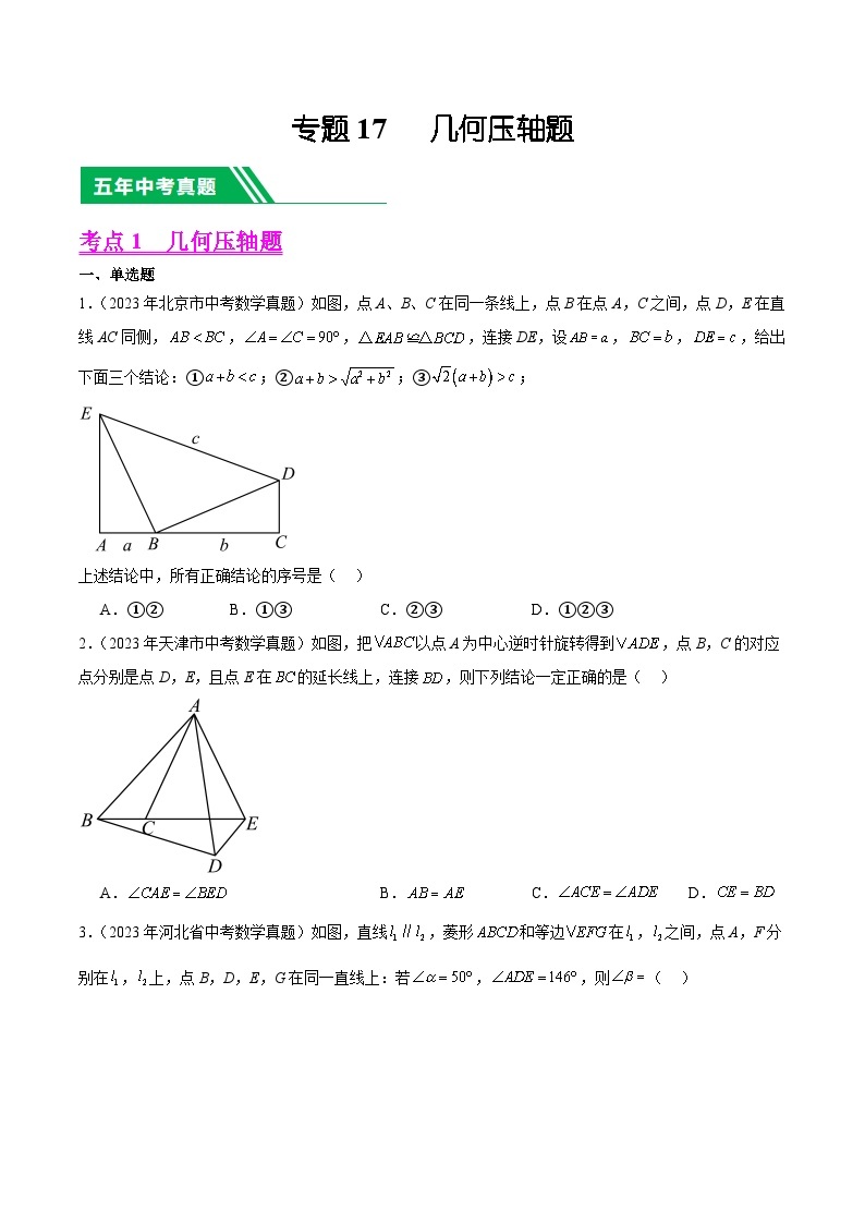 【备战2024年中考】一轮复习 初中数学 真题分项汇编  专题17 几何压轴题 教师版+学生版01