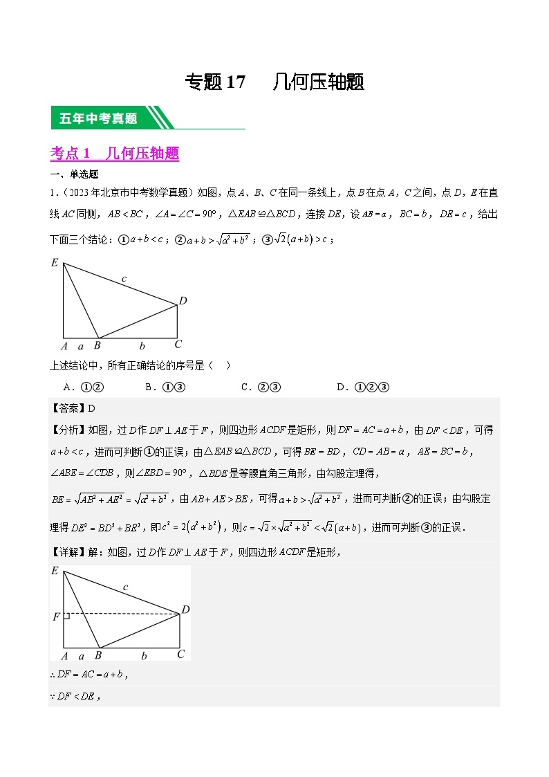 【备战2024年中考】一轮复习 初中数学 真题分项汇编  专题17 几何压轴题 教师版+学生版01