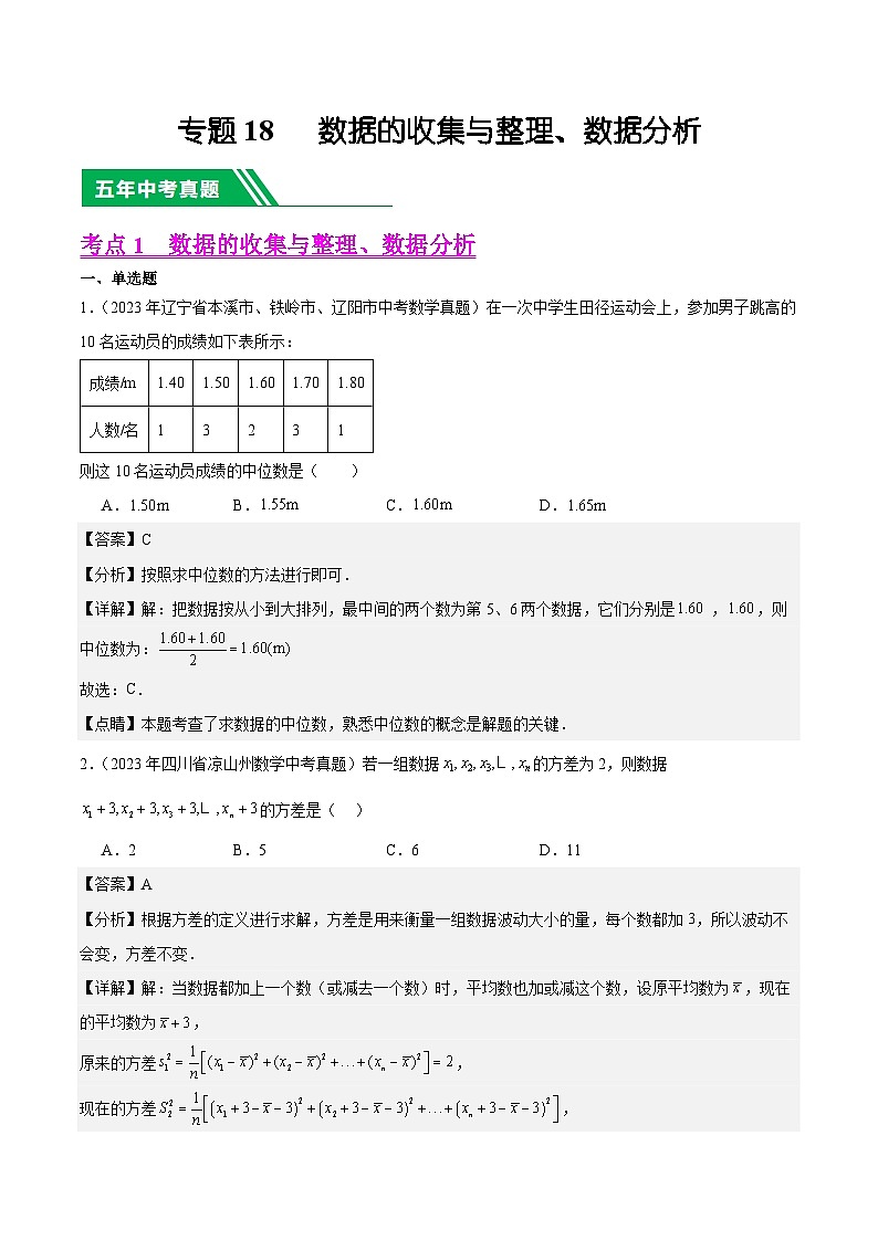【备战2024年中考】一轮复习 初中数学 真题分项汇编  专题18 数据的收集与整理、数据分析 教师版第1页