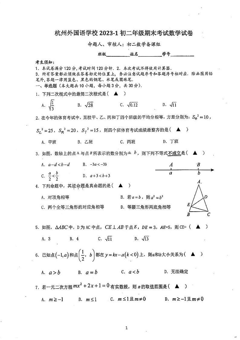 浙江省杭州外国语学校2023-2024学年八年级上学期期末数学试卷第1页