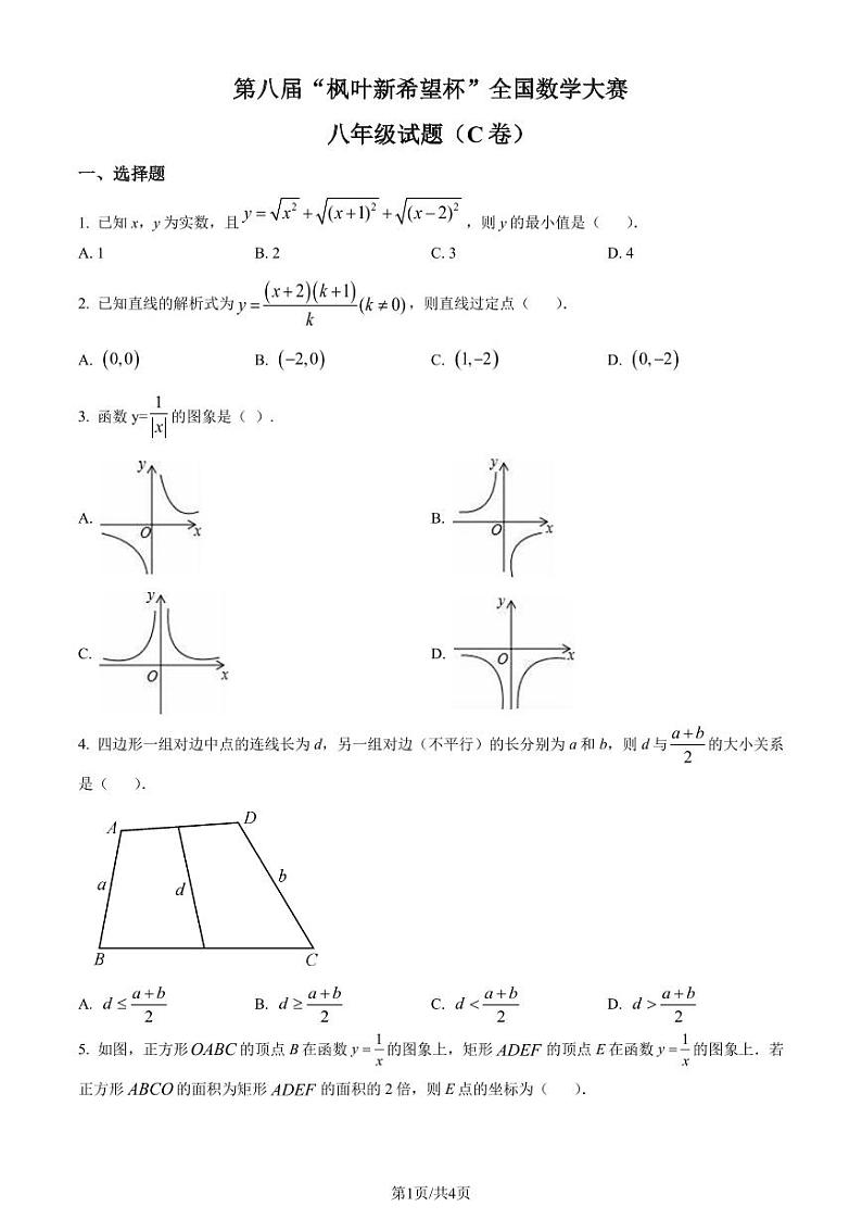 第八届“枫叶新希望杯”全国数学大赛八年级试题(C卷)01