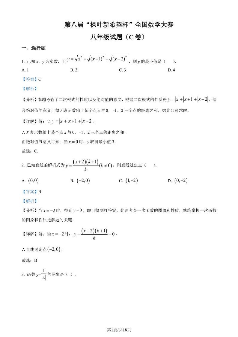 第八届“枫叶新希望杯”全国数学大赛八年级试题(C卷)01