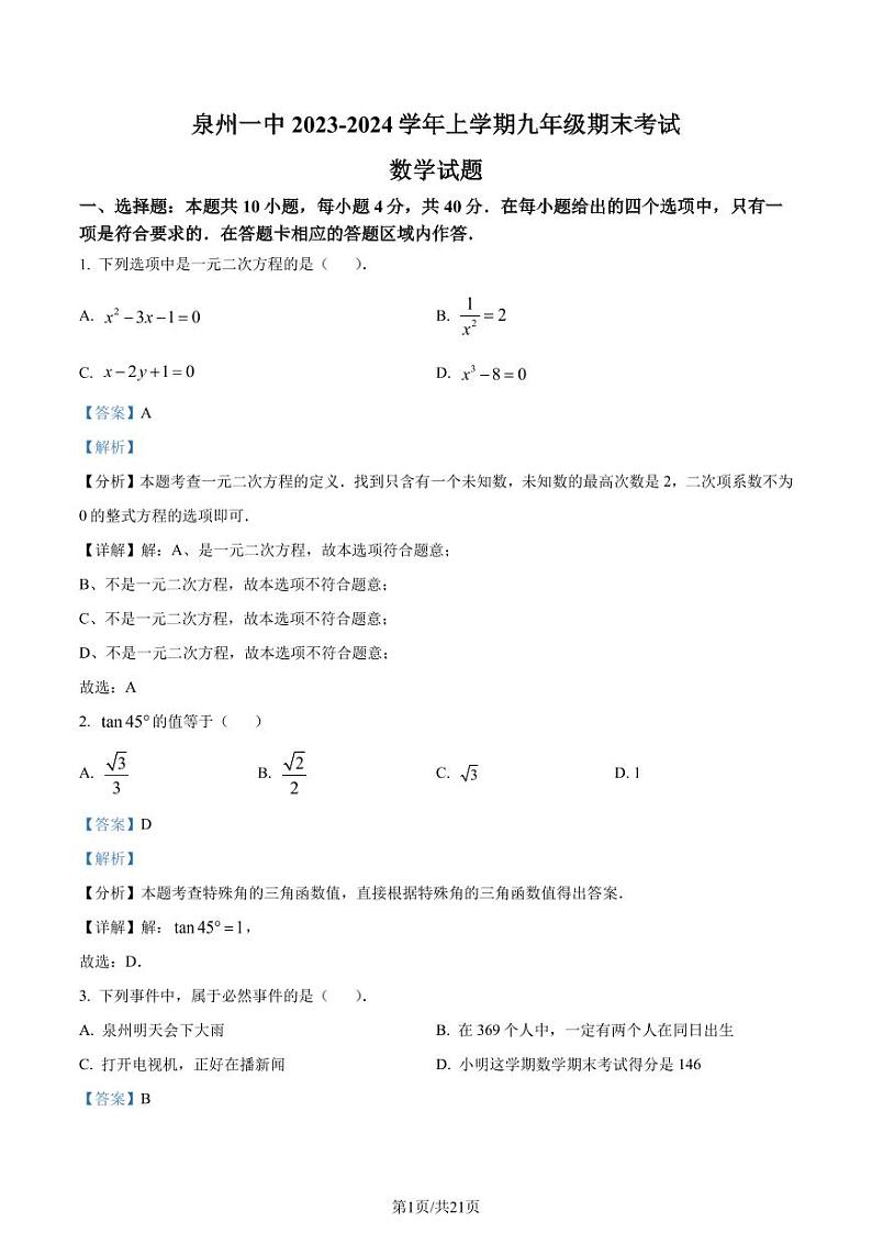 福建泉州一中2023-2024学年九年级上学期期末数学试题01
