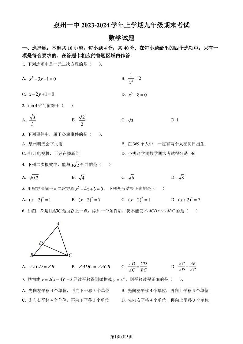 福建泉州一中2023-2024学年九年级上学期期末数学试题01