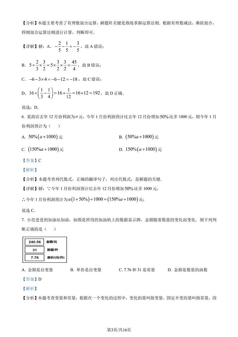 山东潍坊市高密市2023-2024学年七年级上学期期末数学试题03