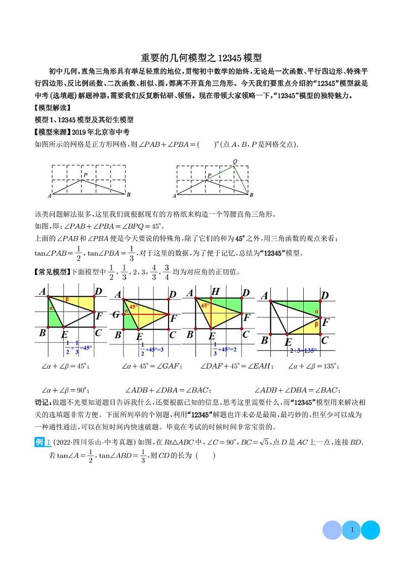 重要的几何模型之12345模型-2024年中考数学常见几何模型学案01