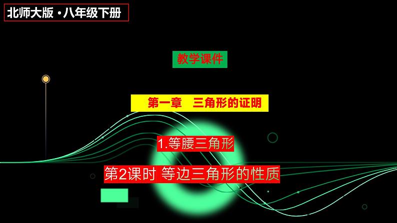 1.1　等腰三角形　（第2课时）　课件　2023—2024学年北师大版八年级数学下册第1页