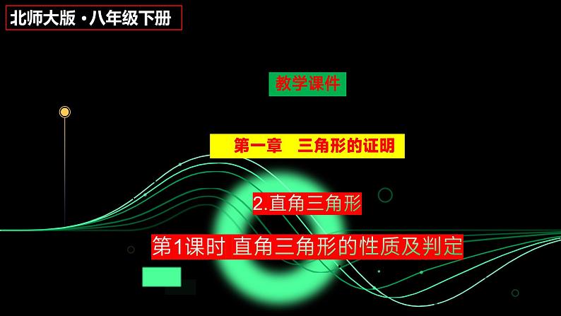 _1.2　直角三角形　（第1课时）课件　2023—2024学年北师大版八年级数学下册第1页