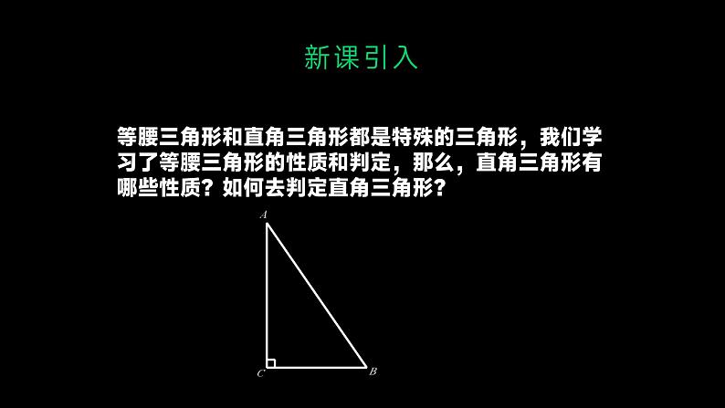 _1.2　直角三角形　（第1课时）课件　2023—2024学年北师大版八年级数学下册第8页