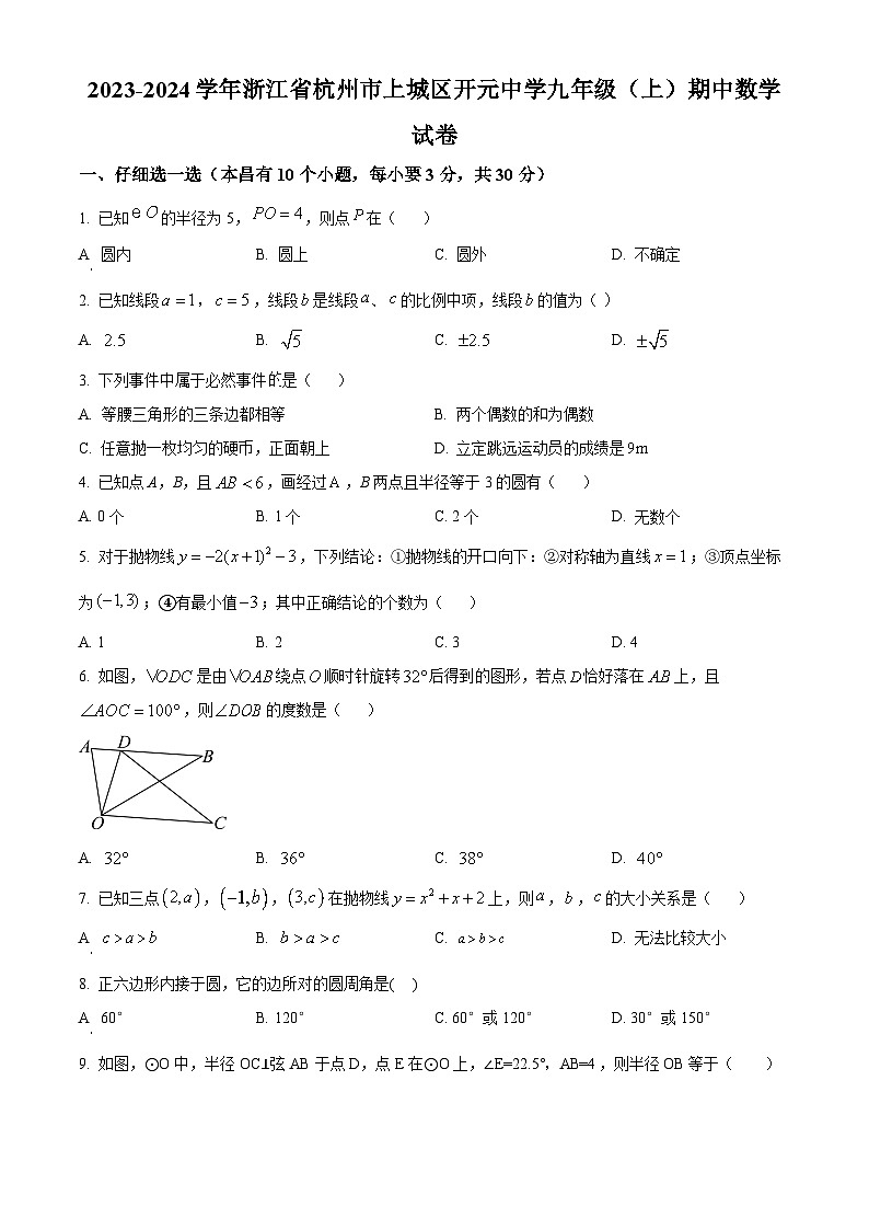 2023-2024学年浙江省杭州市上城区开元中学九年级上学期期中数学试题01