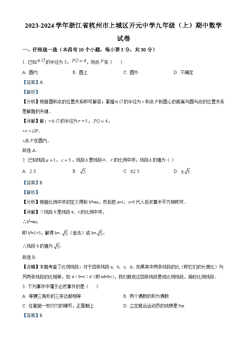 2023-2024学年浙江省杭州市上城区开元中学九年级上学期期中数学试题01