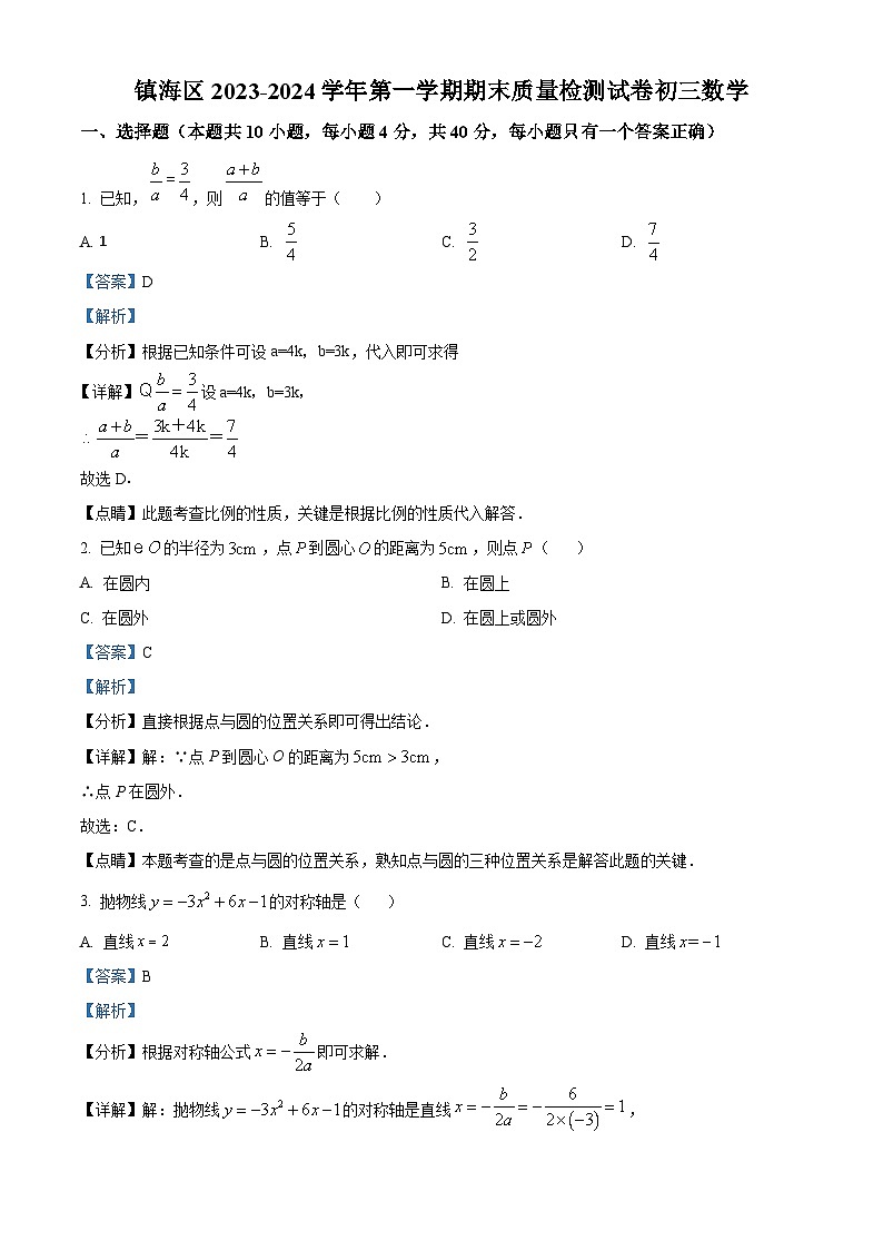 2023-2024学年浙江省宁波市镇海区九年级上学期期末数学试题01