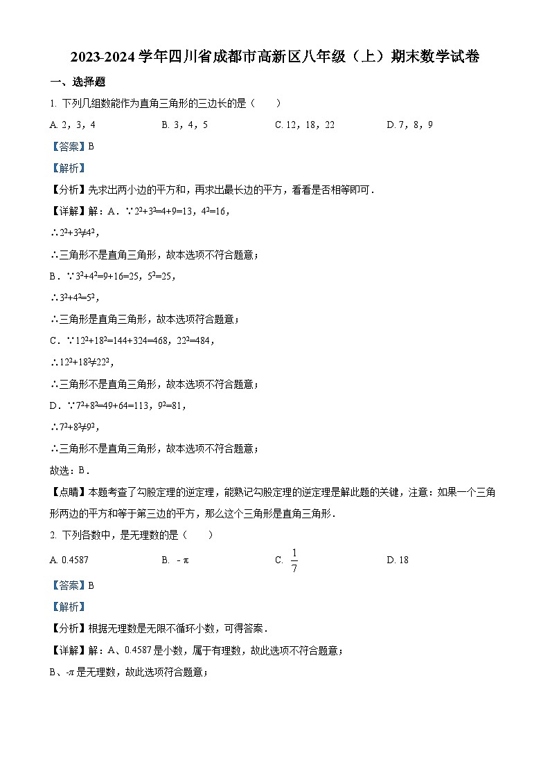四川省成都市高新区八年级上学期期末数学试题（解析版）第1页