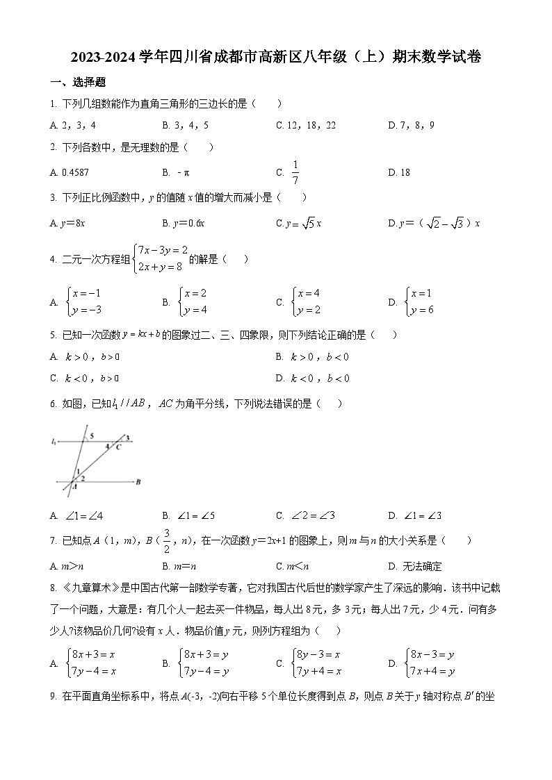 四川省成都市高新区八年级上学期期末数学试题（原卷版）第1页