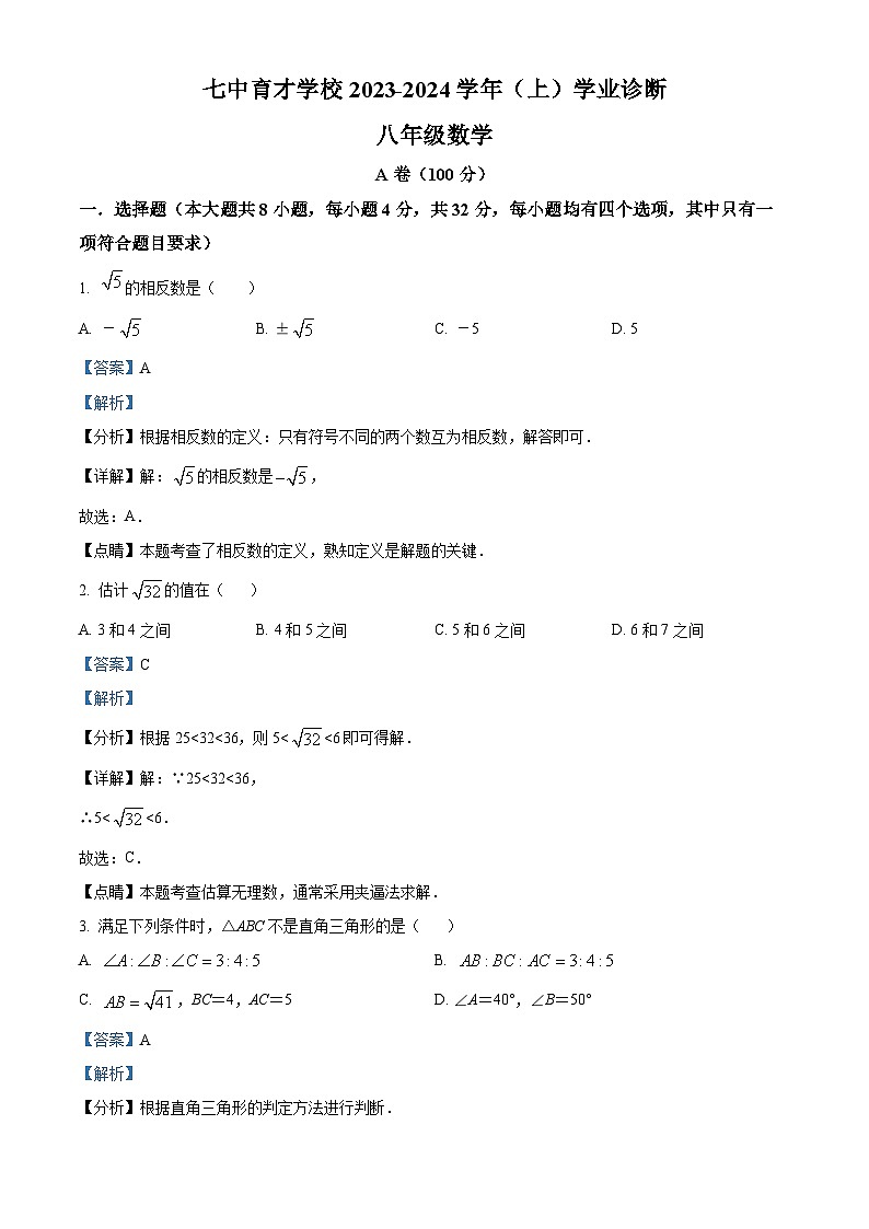 四川省成都市锦江区成都七中育才学校八年级上学期期末数学试题（解析版）第1页