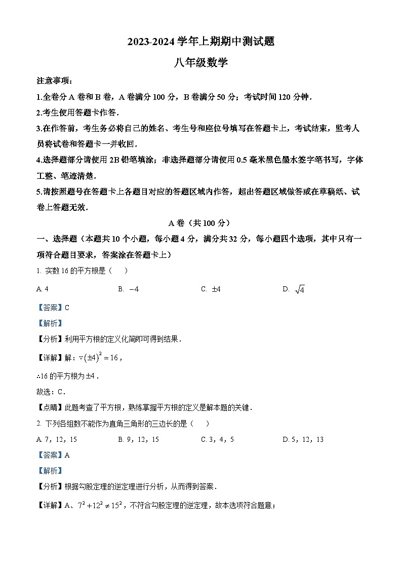 2023-2024学年四川省成都市武侯区成都西川中学八年级上学期期中数学试题01