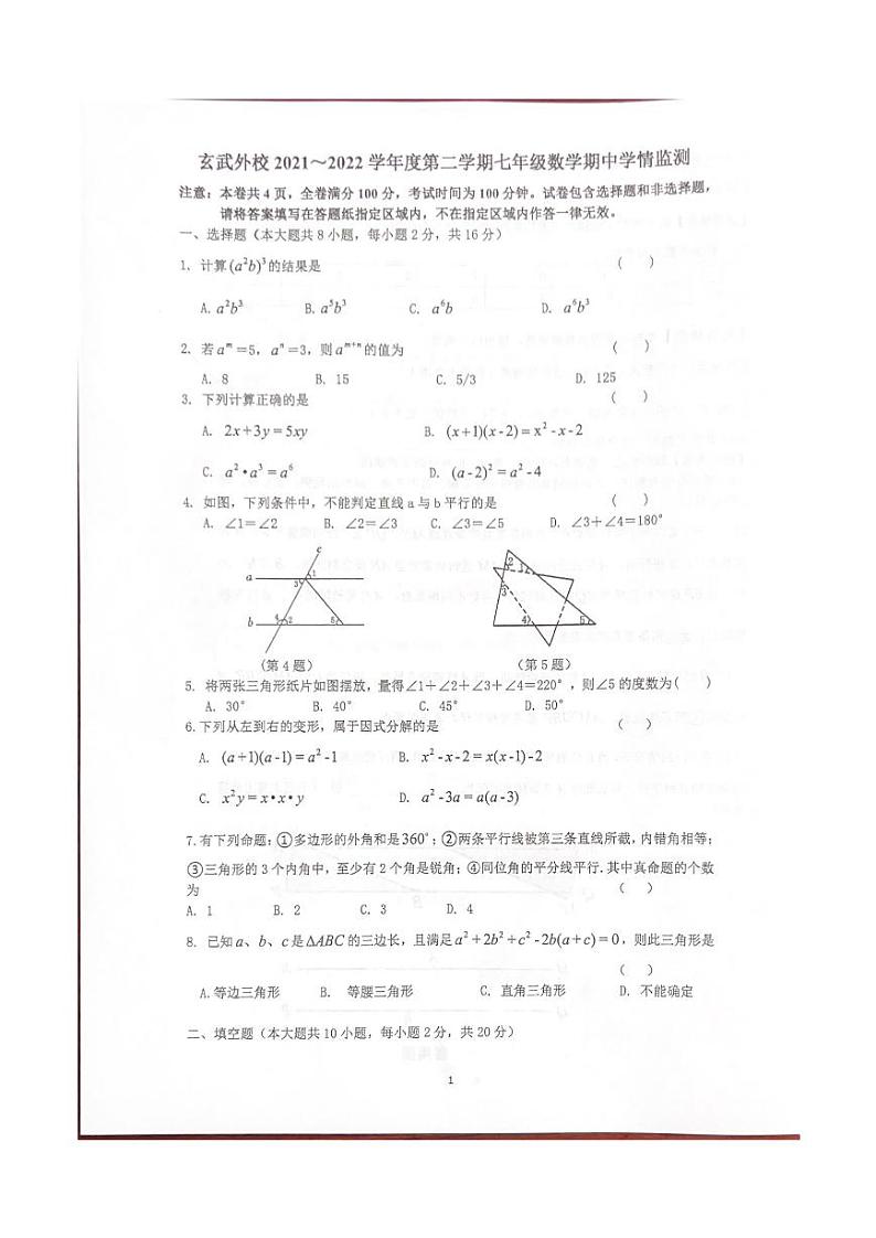 江苏南京玄武外国语2021-2022七年级下学期数学期中试卷及答案第1页