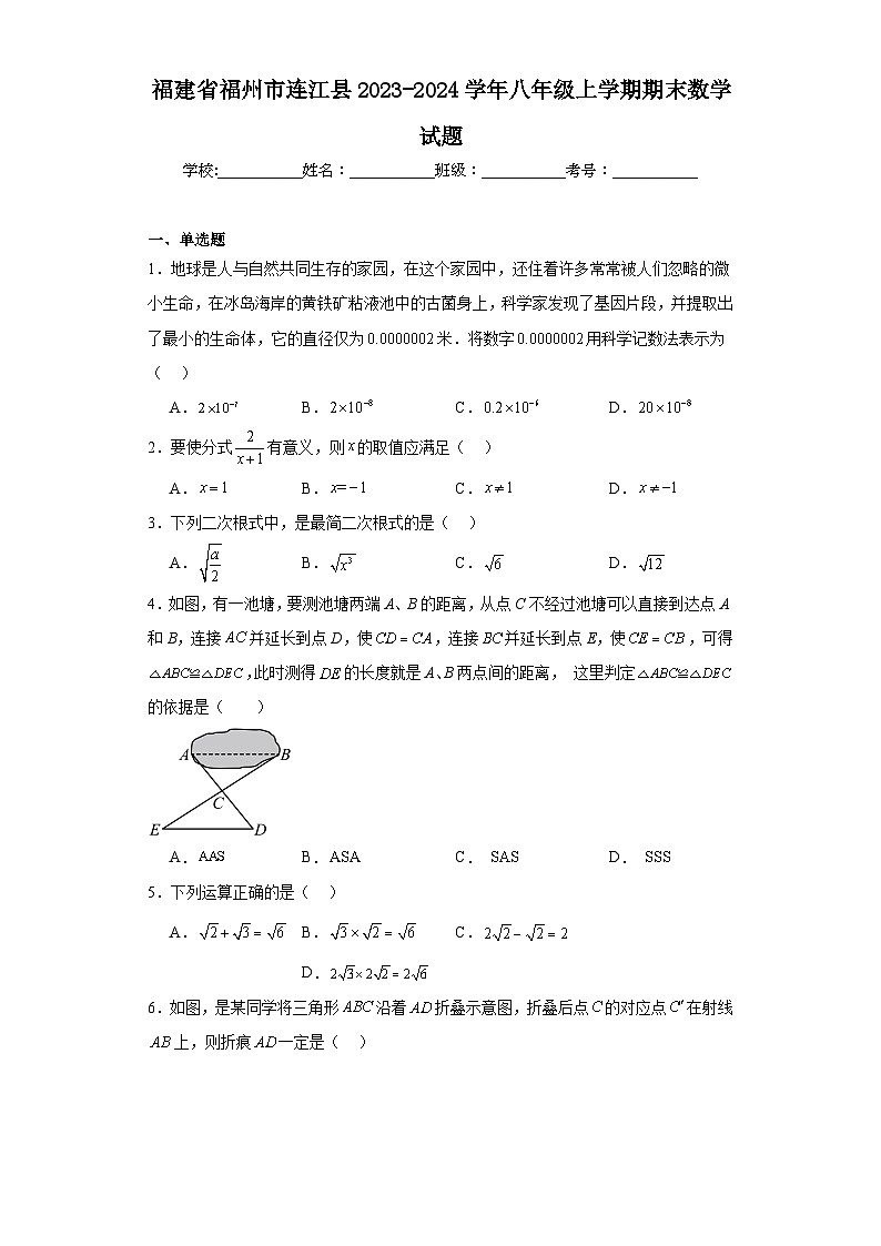福建省福州市连江县2023-2024学年八年级上学期期末数学试题(含答案)第1页