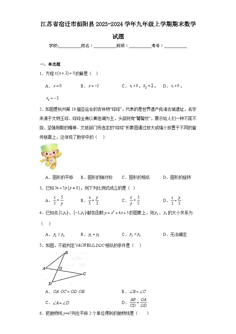 江苏省宿迁市泗阳县2023-2024学年九年级上学期期末数学试题(含答案)第1页