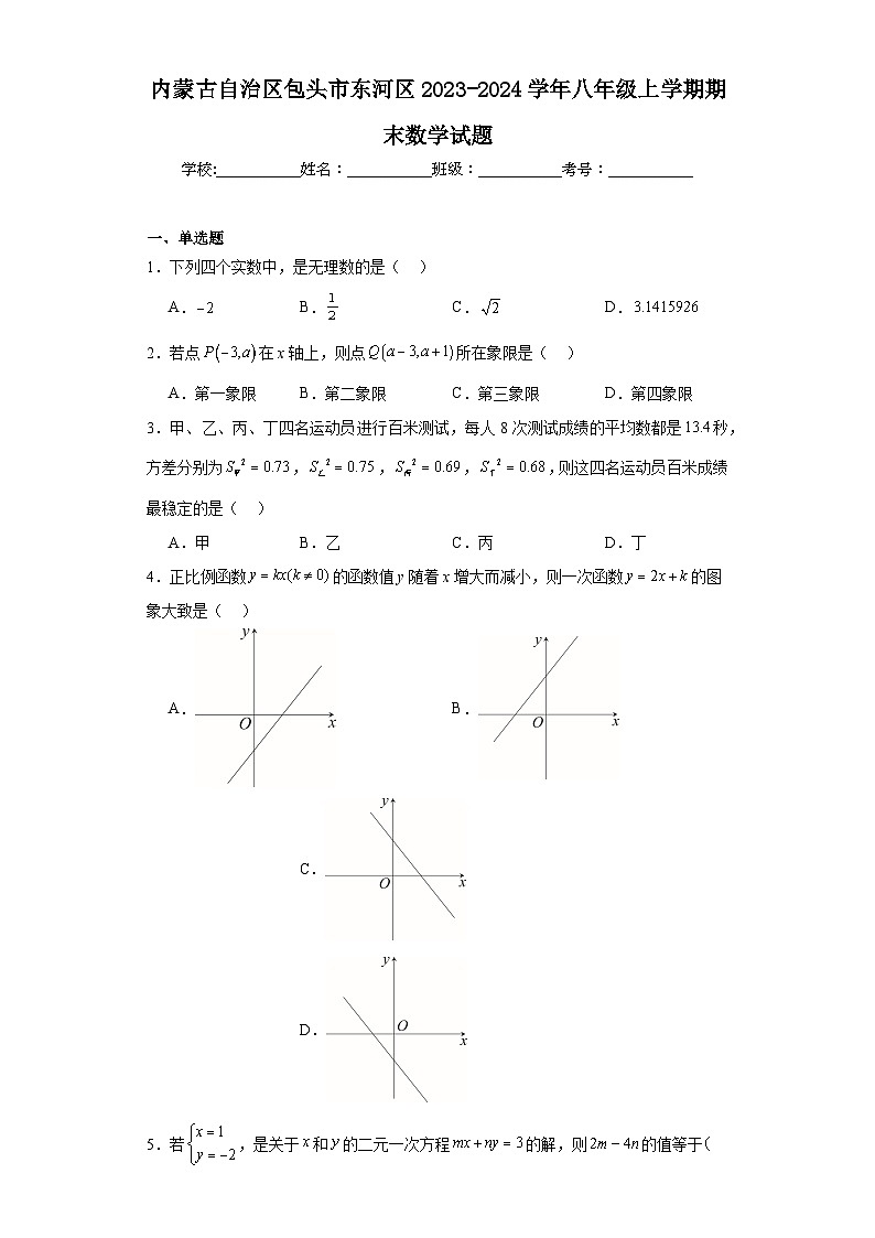内蒙古自治区包头市东河区2023-2024学年八年级上学期期末数学试题(含答案)第1页