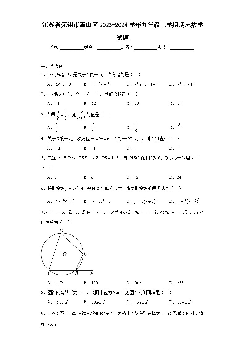 江苏省无锡市惠山区2023-2024学年九年级上学期期末数学试题(含答案)第1页